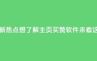 最新热点:想了解qq主页买赞软件?来看这里