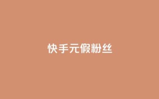 快手1元3000假粉丝 - 快手1元3000假粉丝如何鉴别？。