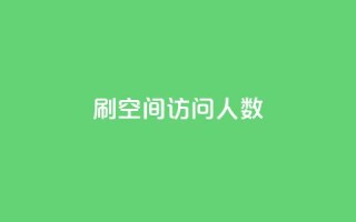 qq刷空间访问人数,qq空间说说赞50个秒到账 - 0.01元宝后还有什么套路 - 拼多多自助下单24小时平台