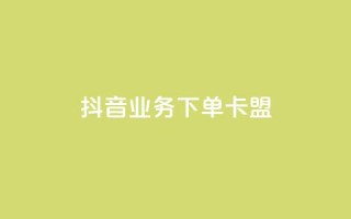抖音业务下单卡盟,小红书点赞24小时下单平台 - qq业务网 - 刷会员最稳定的卡盟网站