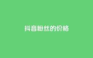 抖音粉丝的价格,全网低价发卡网 - 拼多多助力网站新用户 - 拼多多刷刀助力软件