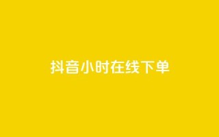 抖音24小时在线下单,qq资料卡点赞怎么变多 - 抖音快手买z的网站 - 业务自助平台24小时