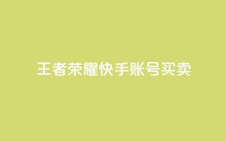 王者荣耀快手账号买卖,快手热.1千赞一块 - qq空间访客量与浏览量的关系 - 抖音24小时在线下单网站