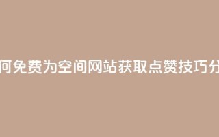如何免费为QQ空间网站获取点赞技巧分享
