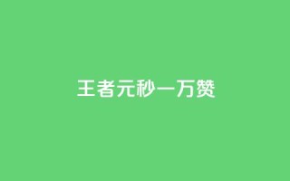 王者1元秒一万赞,qq空间说说转发下单 - 拼多多助力刷人软件新人 - 拼多多现金提现成功