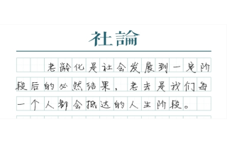 【社论】打破“隐形高墙”，让老年人更好融入社会