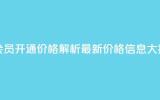qq大会员开通价格解析:最新价格信息大揭秘