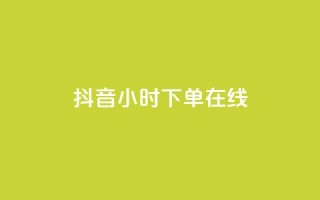 抖音24小时下单在线,qq业务商城 - qq点赞有什么用 - 云商城24小时自助下单下载