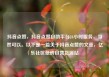 抖音点赞，抖音点赞自助平台24小时服务，当然可以。以下是一篇关于抖音点赞的文章，亿乐社区低价自营货源站