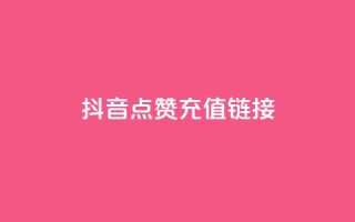 抖音点赞充值链接,QQ名片自动回赞 - 拼多多助力免费 - 拼多多挂链接挣佣金