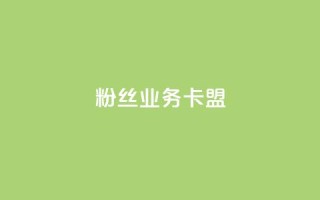ks粉丝业务卡盟,qq代充网专业代充平台 - kscall自助下单 - 快手业务在线下单平台全网最低