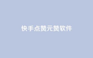 快手点赞1元1000赞软件 - 快手点赞软件:一元云赞助你轻松获得1000个点赞!~