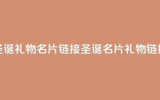 qq圣诞礼物名片链接(圣诞QQ名片礼物链接)
