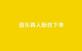 QQ音乐真人粉丝下单,快手call购买 - dy自助平台业务下单真人 - 低价卡密货源网