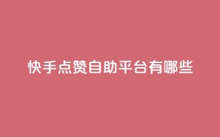快手点赞自助平台有哪些,抖音500粉 - 拼多多业务平台自助下单 - 拼多多助力最后0.01解决办法