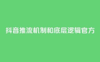 抖音推流机制和底层逻辑官方 - 抖音直播机制揭秘:官方内部逻辑解析!