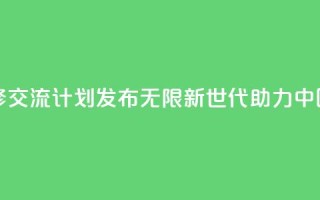 青年绿色技能和创业研修交流计划发布――“无限新世代”(GenU)助力中国青年拥抱绿色经济转型