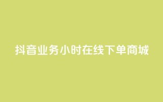 抖音业务24小时在线下单商城,抖音快手低价业务网 - qq空间访客量增加网站 - 卡盟平台在线下单