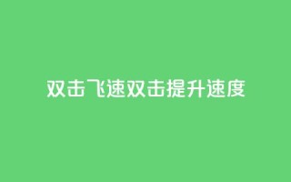 ks双击飞速(KS双击：提升速度！)