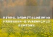 快手刷粉丝，如何在快手平台上快速积累和维护高质量粉丝群体—技巧与策略解析亿乐社区低价自营货源站