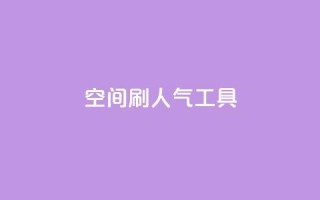 QQ空间刷人气工具,快手免费点赞入口 - 黑科技激活码商城 - ks免费业务平台