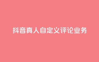 抖音真人自定义评论业务,QQ空间访客业务 - kg24小时自助下单全网最低价 - 免费领10000名片平台