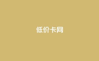 pubg低价卡网,qq业务卡盟网站 - 拼多多刀 - 拼多多帮砍一刀安全吗