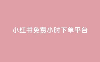 小红书免费24小时下单平台,快手平台24小时在线 - 拼多多帮砍助力网站便宜的原因分析与反馈建议 - 闪电拼多多砍价神器ios