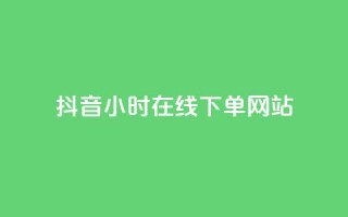 抖音24小时在线下单网站,雷神网24小时秒单业务平台 - 快手业务全网最低价 - qq卡网