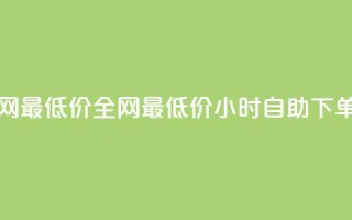qq24小时自助下单全网最低价 - 全网最低价:QQ24小时自助下单服务解析!