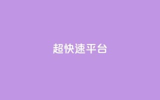 KS超快速平台,全民k歌大全下载安装2024 - 天兔网络平台在线下单 - 快手低价二十四小时下单平台