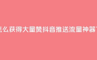 qq主页怎么获得大量赞 - 抖音推送流量神器