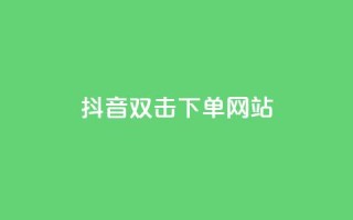 抖音双击24h下单网站,刷快手粉app - qq业务卡盟网站最低价 - 网红商城在线下单