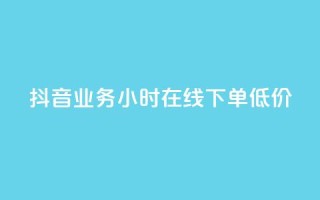 抖音业务24小时在线下单低价,qq空间访问刷访问 - 卡盟第一手货源站 - qqsvip免费领取会员网站