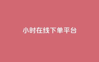 dy24小时在线下单平台,快手点赞24小时接单 - 拼多多拉人助力群 - 拼多多现金大转盘还剩10积分