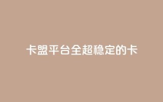 qq卡盟平台全超稳定的qq卡,子潇网络平台客服24小时热线 - 拼多多助力新用户网站 - 拼多多互点助力组