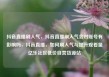 抖音直播刷人气，抖音直播刷人气会对账号有影响吗，抖音直播，如何刷人气与提升观看量亿乐社区低价自营货源站