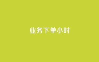 dy业务下单24小时,抖音怎么才能成为别人的粉丝 - 抖音如何快速涨粉到1000 - qq空间自助业务