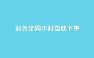 qq业务全网24小时自助下单2024,qq空间说说转发购买 - 拼多多自助下单全网最便宜 - 闲鱼简单扫码助力
