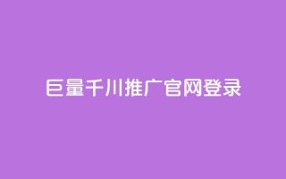 巨量千川推广官网登录 - 登录巨量千川推广官网,解锁巨量引流黑科技~