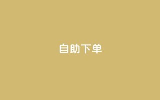 自助下单,小红书真人 - 拼多多助力24小时网站 - 建拼多多互点群安全吗