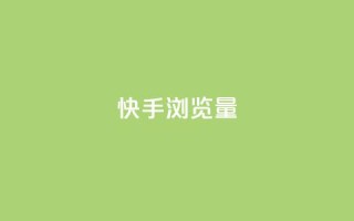 快手浏览量,QQ免费领取SVIP链接 - 拼多多业务网 - 拼多多人工热线电话是多少