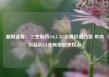湘财证券：三生制药SSGJ-707交易价值凸显 年内创新药行业有望迎来拐点