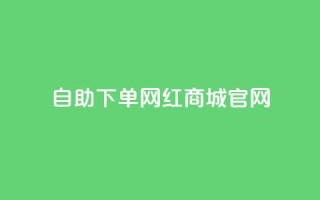 qq自助下单网红商城官网,抖音买点赞1元100点赞多少 - 卡盟在线自助下单便宜 - QQ空间破解器官网