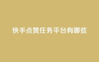 快手点赞任务平台有哪些,快手免费网站 - 抖音点赞靠谱平台 - ks粉丝