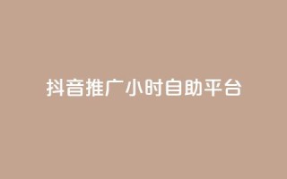 抖音推广24小时自助平台,每天领取100000赞名片 - 发卡网秒到 - 巨量千川和抖加的区别