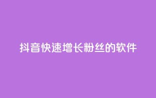 抖音快速增长粉丝的软件,qq主页点赞怎么能上十万 - 免费领取快手播放量的网址 - dy自助商城