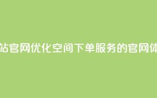 qq空间下单业务网站官网 - 优化QQ空间下单服务的官网体验与指南!
