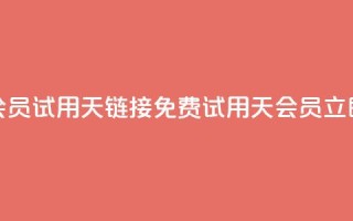免费qq会员试用7天链接(免费试用7天QQ会员，立即体验)