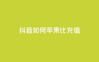 抖音如何苹果1比10充值,1分快手赞 - 抖音ck号下单平台网站 - qq黄钻网站便宜